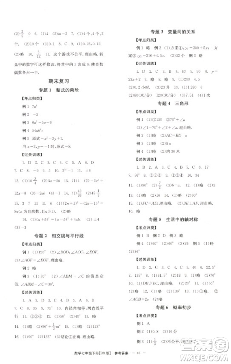 北京時代華文書局2023全效學(xué)習(xí)學(xué)業(yè)評價方案七年級數(shù)學(xué)下冊北師大版參考答案