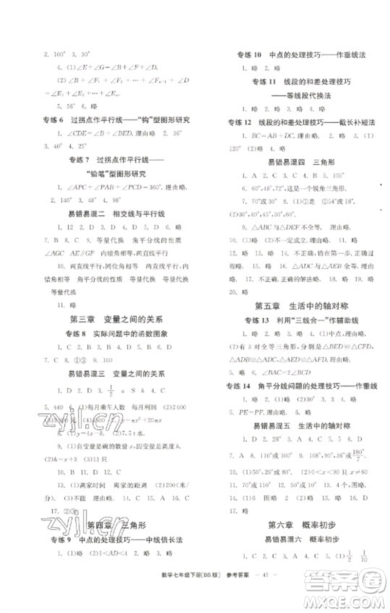 北京時代華文書局2023全效學(xué)習(xí)學(xué)業(yè)評價方案七年級數(shù)學(xué)下冊北師大版參考答案