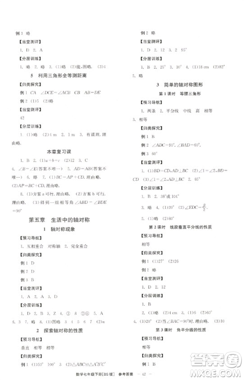 北京時代華文書局2023全效學(xué)習(xí)學(xué)業(yè)評價方案七年級數(shù)學(xué)下冊北師大版參考答案