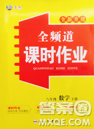 合肥工業(yè)大學(xué)出版社2023全頻道課時(shí)作業(yè)八年級(jí)下冊(cè)數(shù)學(xué)滬科版參考答案