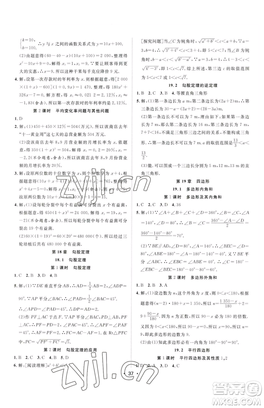 合肥工業(yè)大學(xué)出版社2023全頻道課時(shí)作業(yè)八年級(jí)下冊(cè)數(shù)學(xué)滬科版參考答案