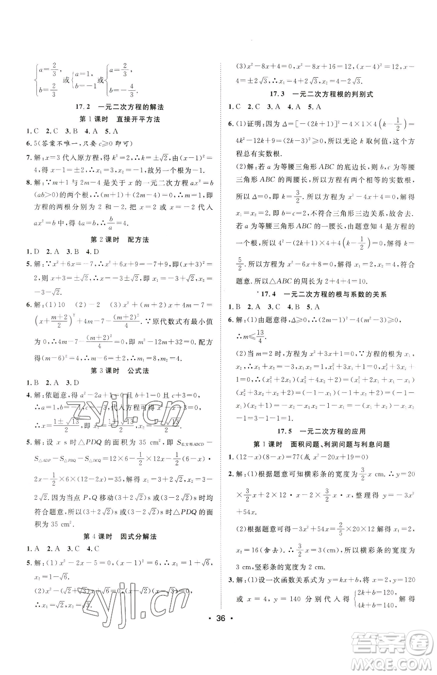 合肥工業(yè)大學(xué)出版社2023全頻道課時(shí)作業(yè)八年級(jí)下冊(cè)數(shù)學(xué)滬科版參考答案