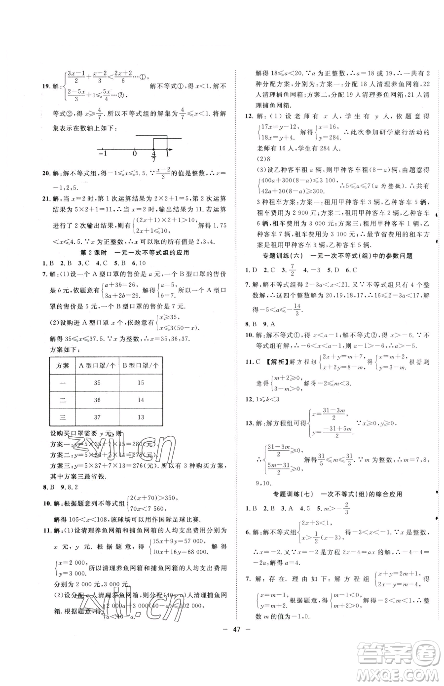 合肥工業(yè)大學(xué)出版社2023全頻道課時作業(yè)七年級下冊數(shù)學(xué)人教版參考答案