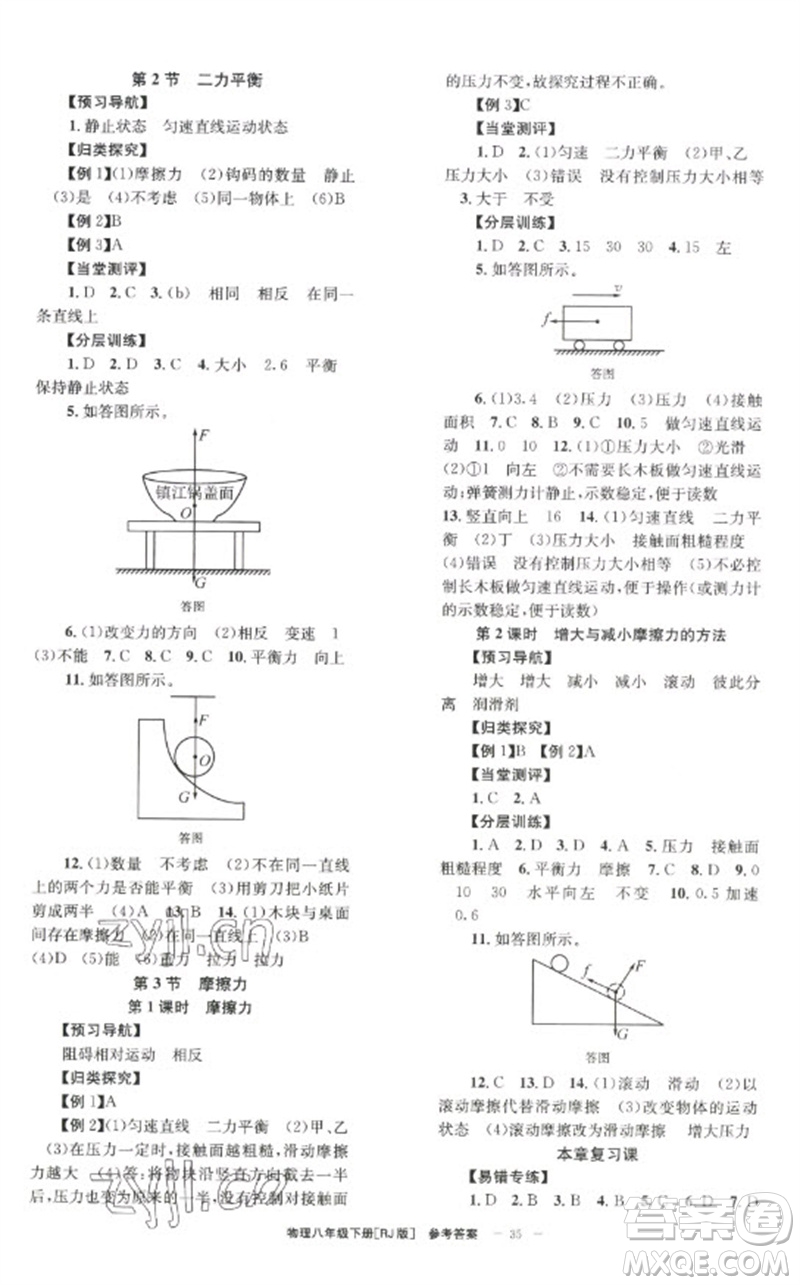 北京時代華文書局2023全效學(xué)習(xí)學(xué)業(yè)評價方案八年級物理下冊人教版參考答案