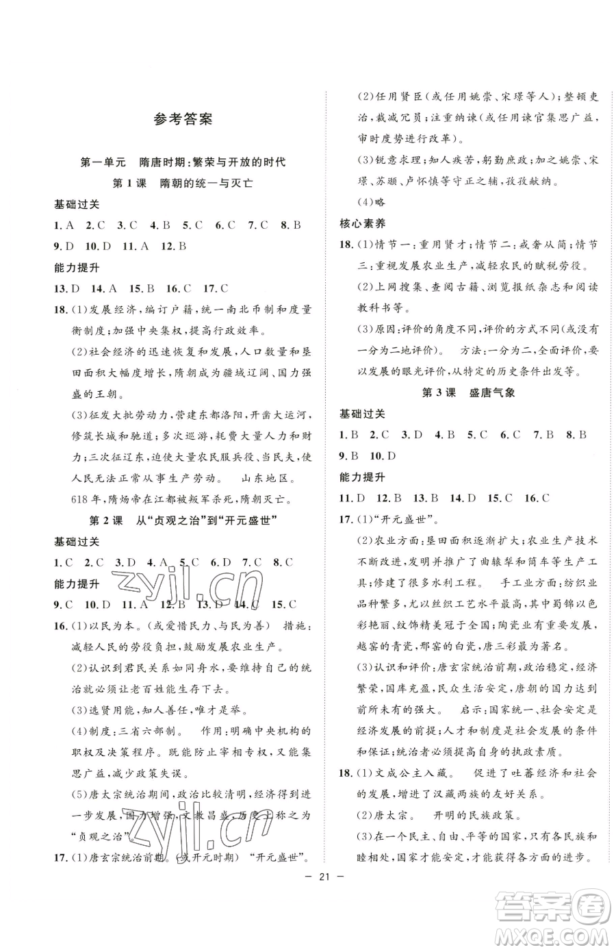 合肥工業(yè)大學(xué)出版社2023全頻道課時(shí)作業(yè)七年級下冊歷史人教版參考答案