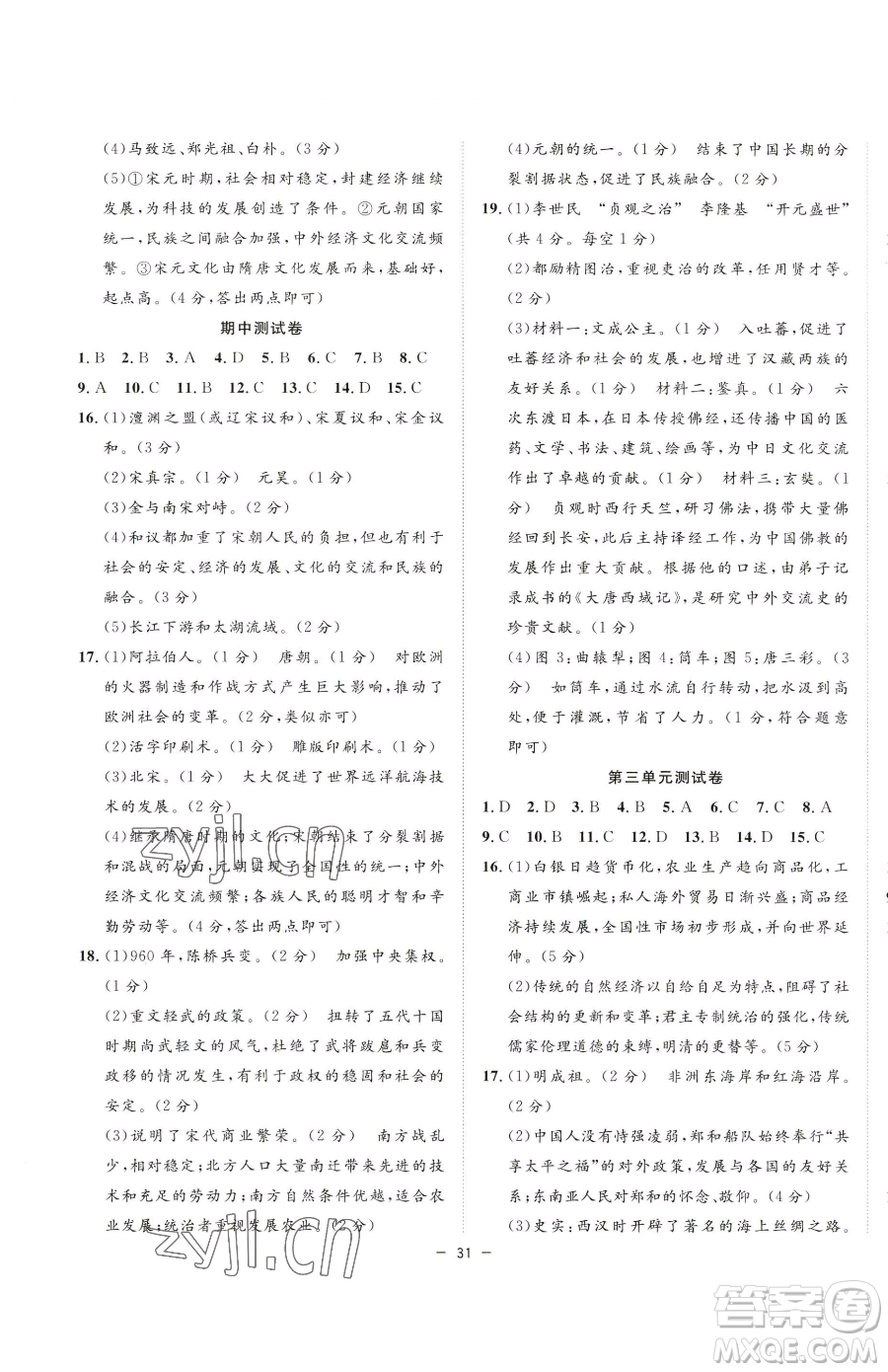 合肥工業(yè)大學(xué)出版社2023全頻道課時(shí)作業(yè)七年級下冊歷史人教版參考答案