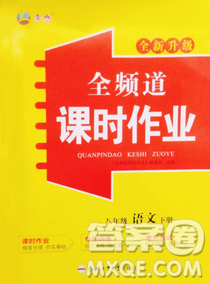 合肥工業(yè)大學出版社2023全頻道課時作業(yè)八年級下冊語文人教版參考答案