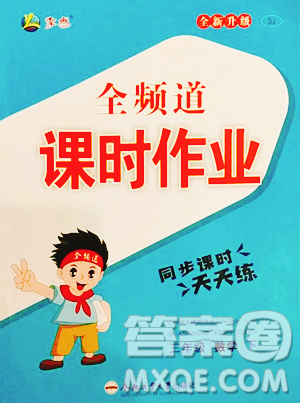 合肥工業(yè)大學(xué)出版社2023全頻道課時作業(yè)三年級下冊數(shù)學(xué)蘇教版參考答案