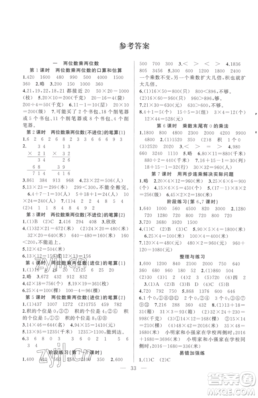 合肥工業(yè)大學(xué)出版社2023全頻道課時作業(yè)三年級下冊數(shù)學(xué)蘇教版參考答案