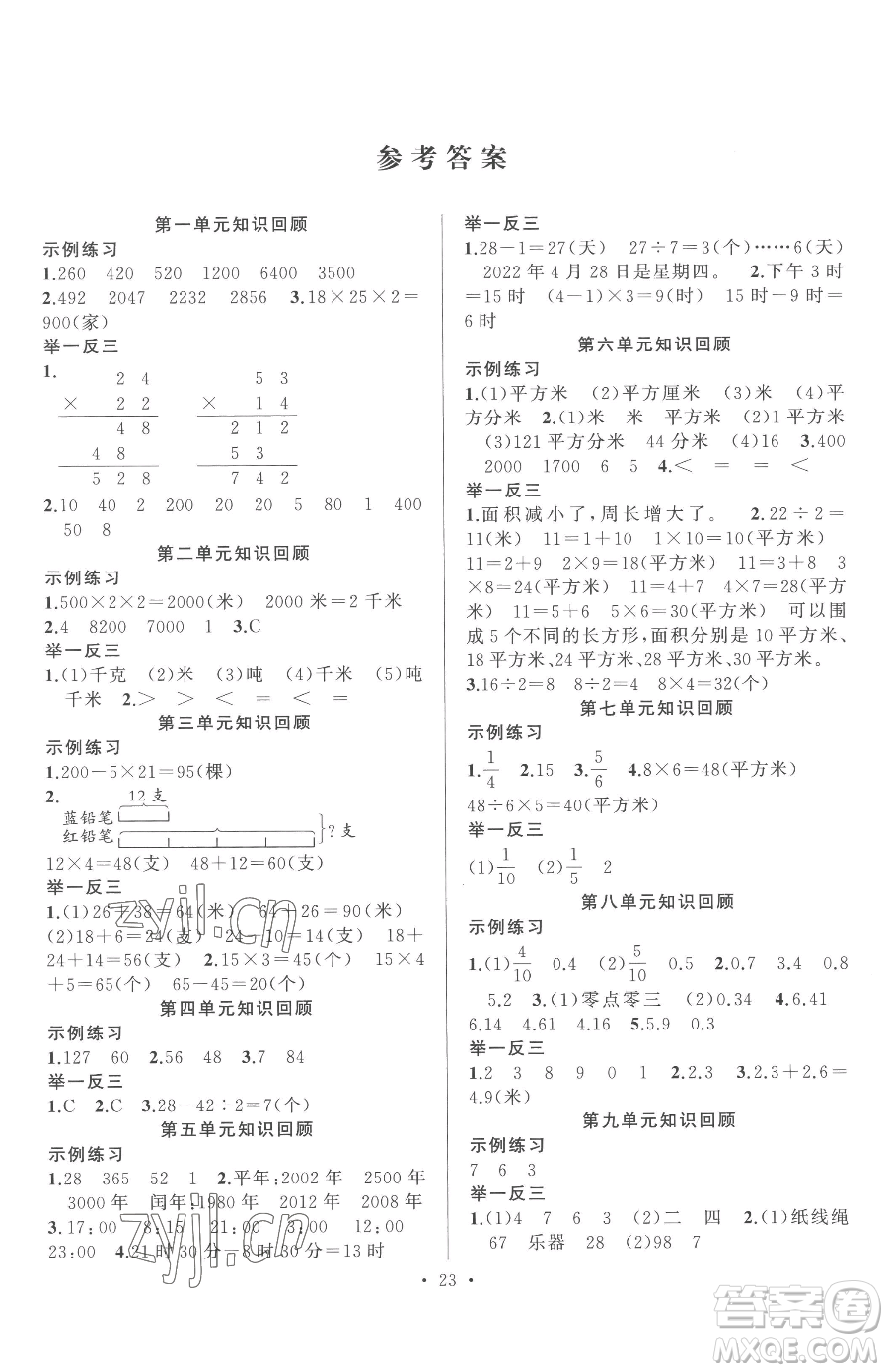 合肥工業(yè)大學(xué)出版社2023全頻道課時作業(yè)三年級下冊數(shù)學(xué)蘇教版參考答案