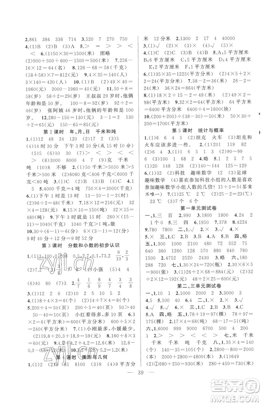 合肥工業(yè)大學(xué)出版社2023全頻道課時作業(yè)三年級下冊數(shù)學(xué)蘇教版參考答案