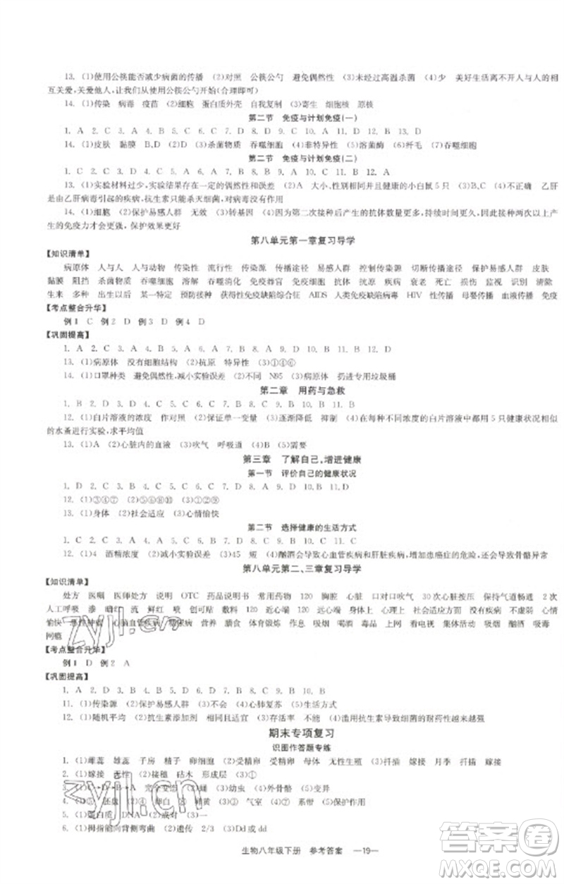 北京時代華文書局2023全效學(xué)習(xí)學(xué)業(yè)評價方案八年級生物下冊人教版參考答案