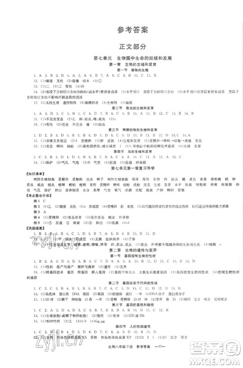 北京時代華文書局2023全效學(xué)習(xí)學(xué)業(yè)評價方案八年級生物下冊人教版參考答案