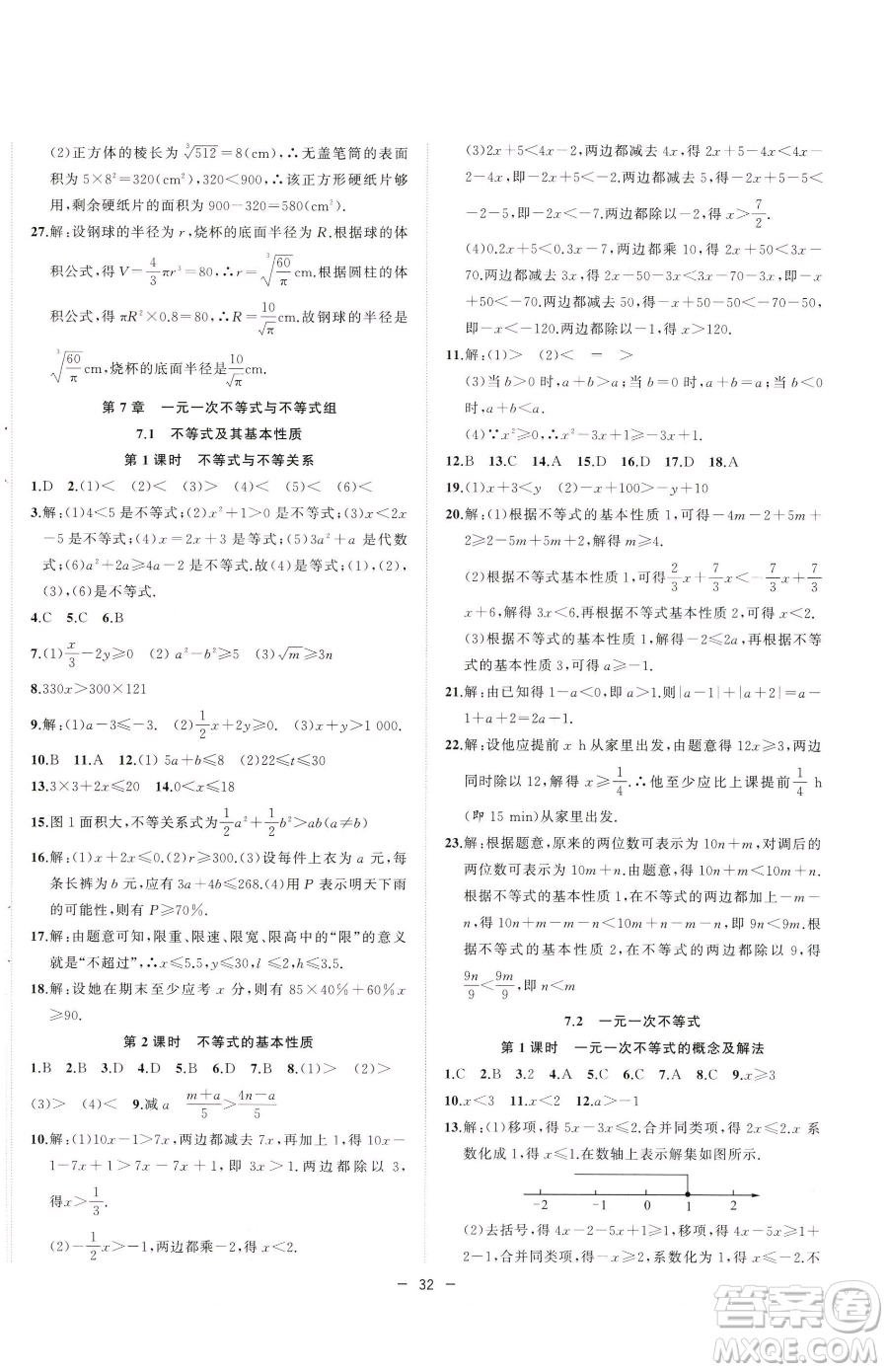 合肥工業(yè)大學(xué)出版社2023全頻道課時作業(yè)七年級下冊數(shù)學(xué)滬科版參考答案