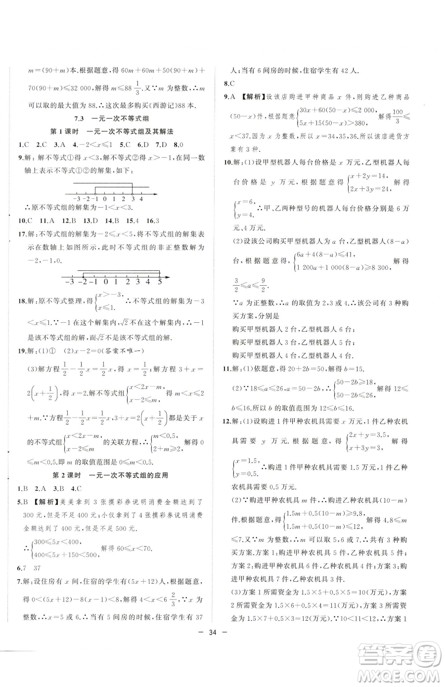 合肥工業(yè)大學(xué)出版社2023全頻道課時作業(yè)七年級下冊數(shù)學(xué)滬科版參考答案