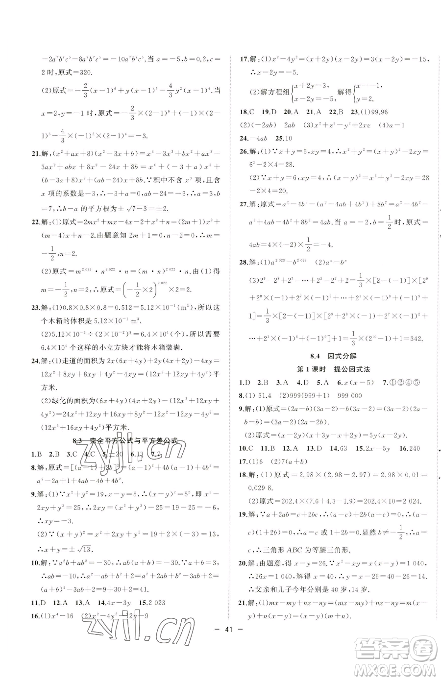 合肥工業(yè)大學(xué)出版社2023全頻道課時作業(yè)七年級下冊數(shù)學(xué)滬科版參考答案