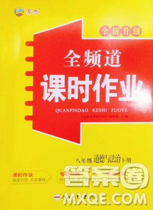 合肥工業(yè)大學(xué)出版社2023全頻道課時(shí)作業(yè)八年級(jí)下冊(cè)道德與法治人教版參考答案