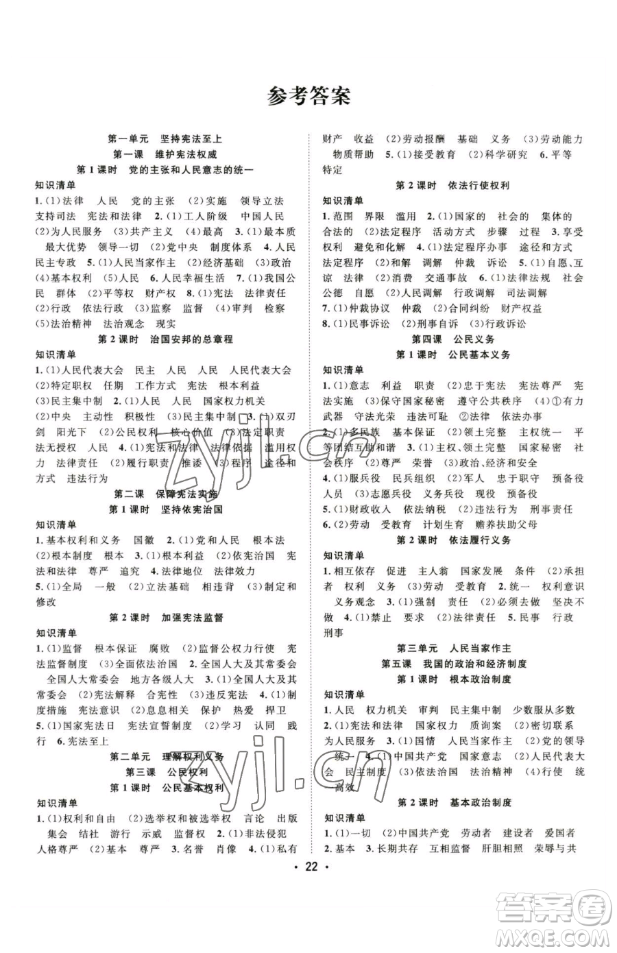 合肥工業(yè)大學(xué)出版社2023全頻道課時(shí)作業(yè)八年級(jí)下冊(cè)道德與法治人教版參考答案