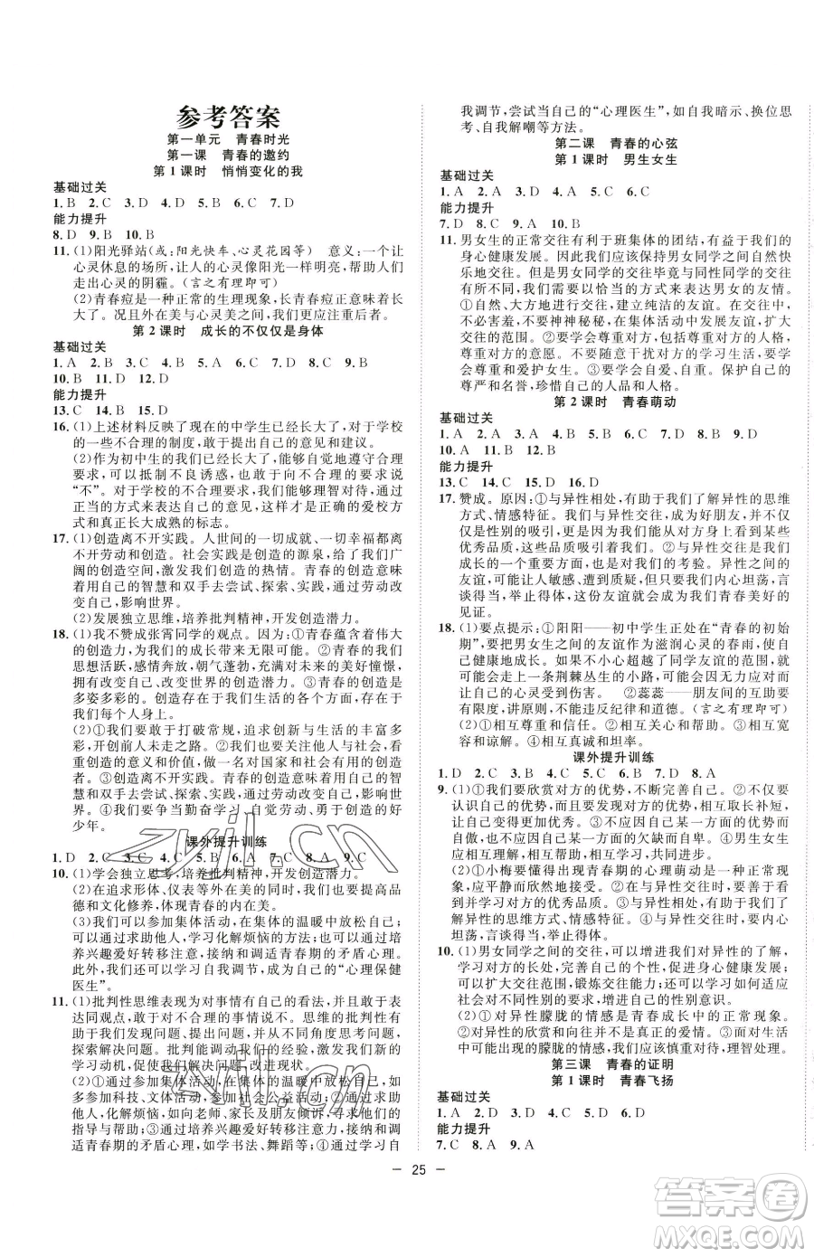 合肥工業(yè)大學(xué)出版社2023全頻道課時作業(yè)七年級下冊道德與法治人教版參考答案