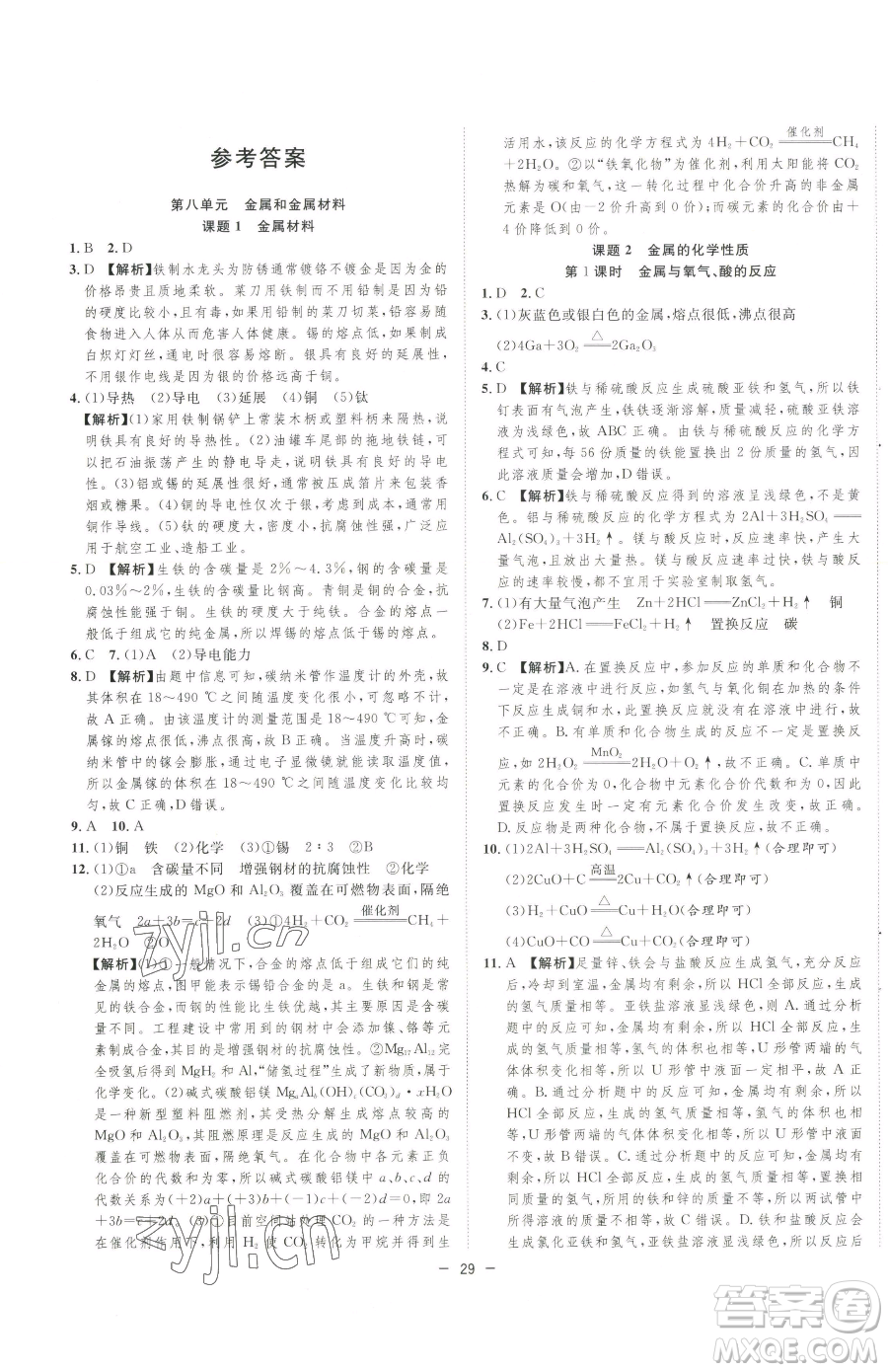 合肥工業(yè)大學(xué)出版社2023全頻道課時作業(yè)九年級下冊化學(xué)人教版參考答案