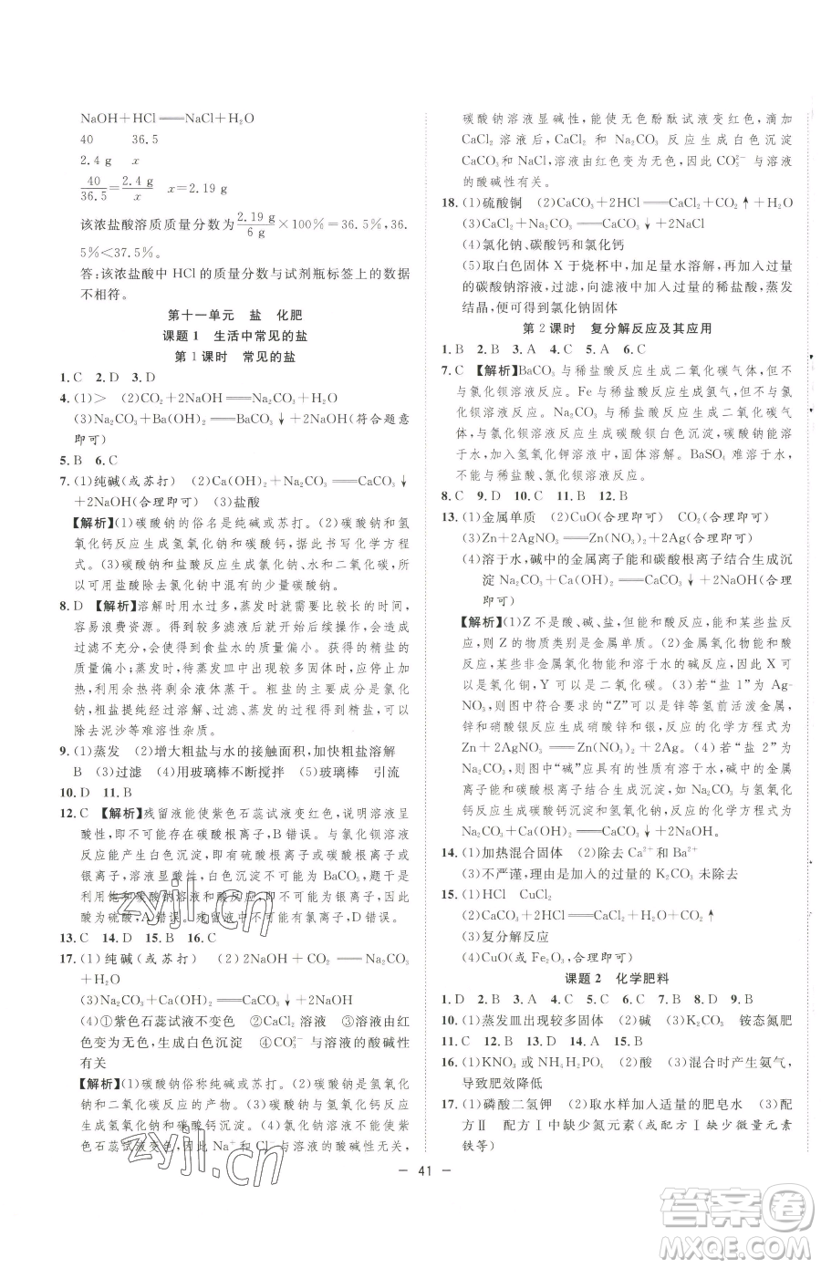 合肥工業(yè)大學(xué)出版社2023全頻道課時作業(yè)九年級下冊化學(xué)人教版參考答案