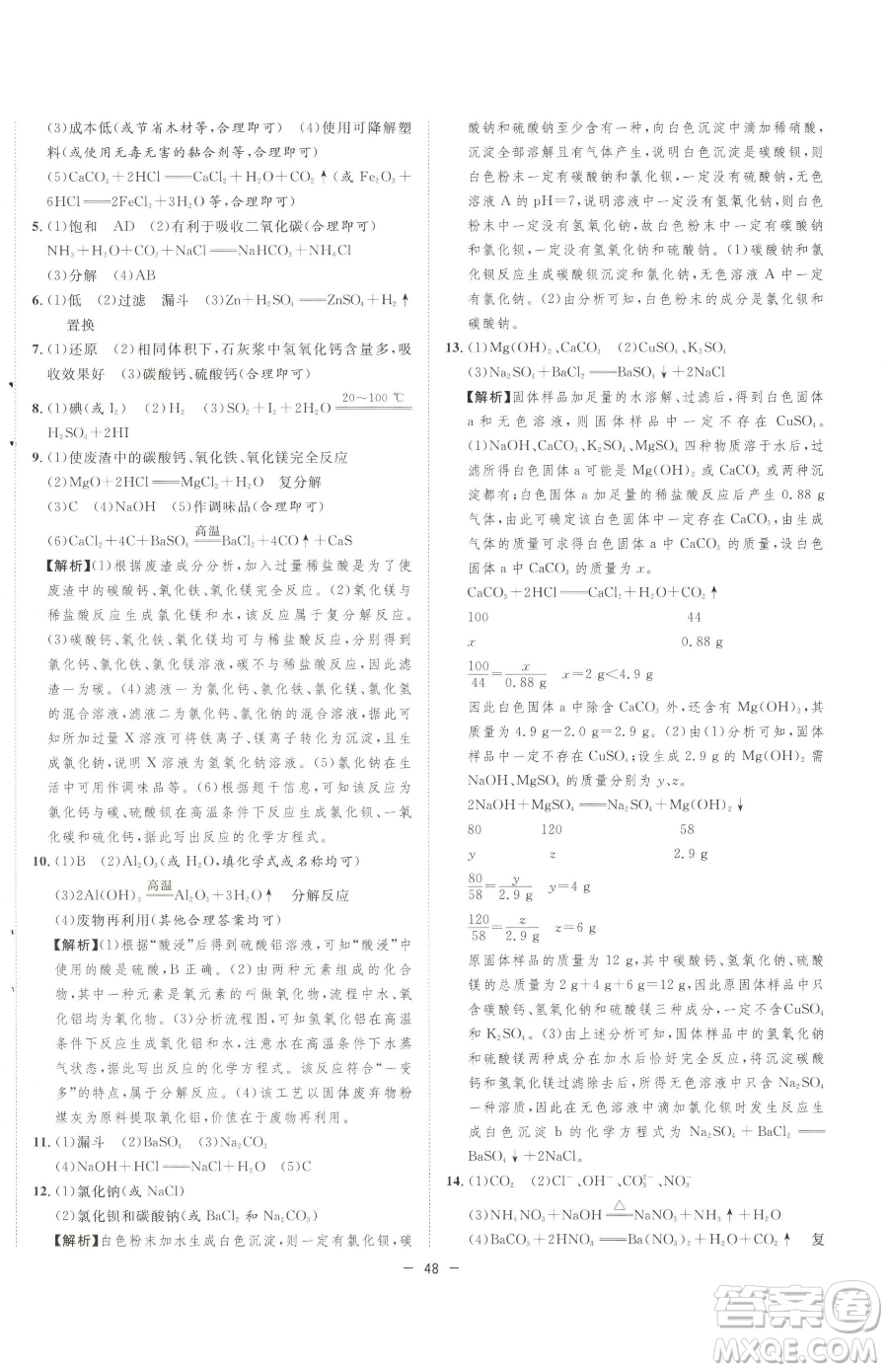 合肥工業(yè)大學(xué)出版社2023全頻道課時作業(yè)九年級下冊化學(xué)人教版參考答案