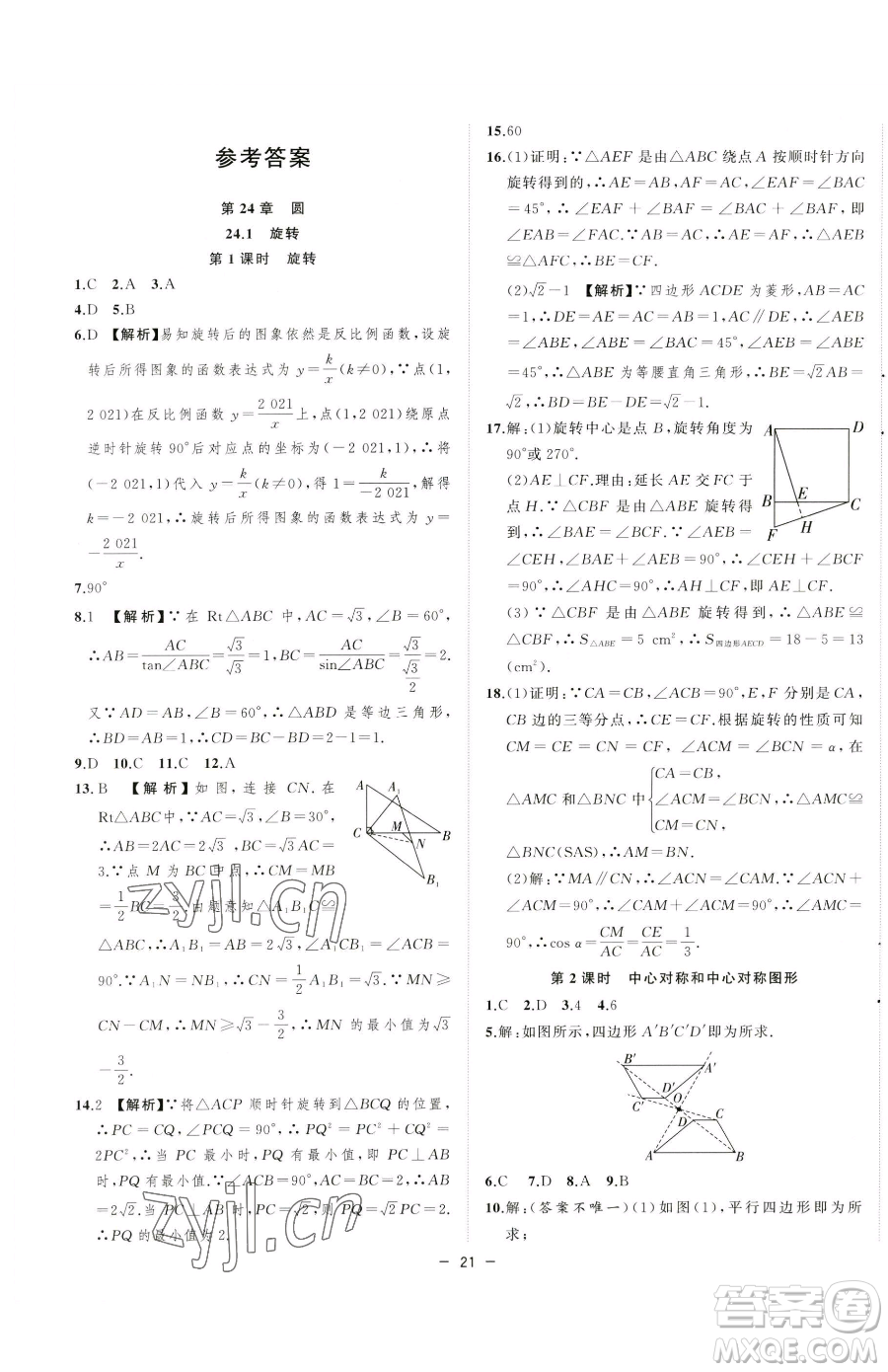 合肥工業(yè)大學(xué)出版社2023全頻道課時(shí)作業(yè)九年級(jí)下冊(cè)數(shù)學(xué)滬科版參考答案