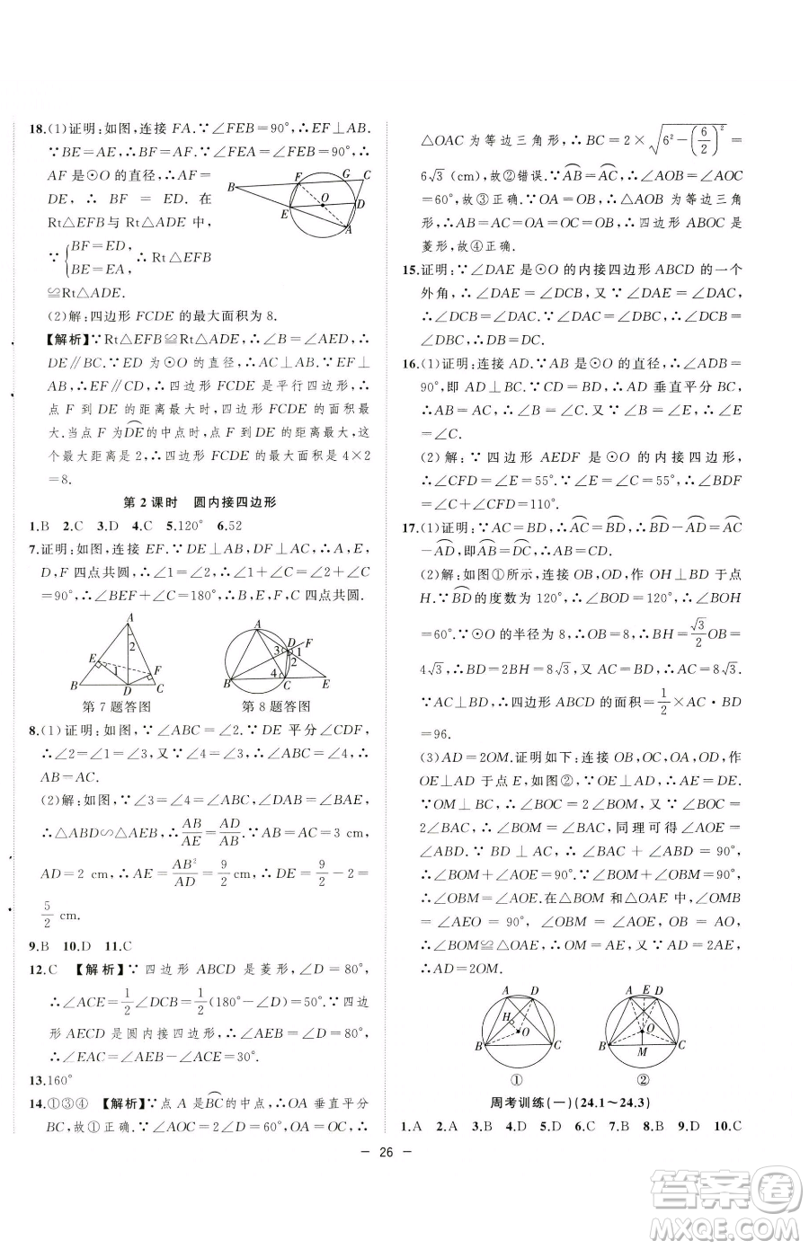 合肥工業(yè)大學(xué)出版社2023全頻道課時(shí)作業(yè)九年級(jí)下冊(cè)數(shù)學(xué)滬科版參考答案