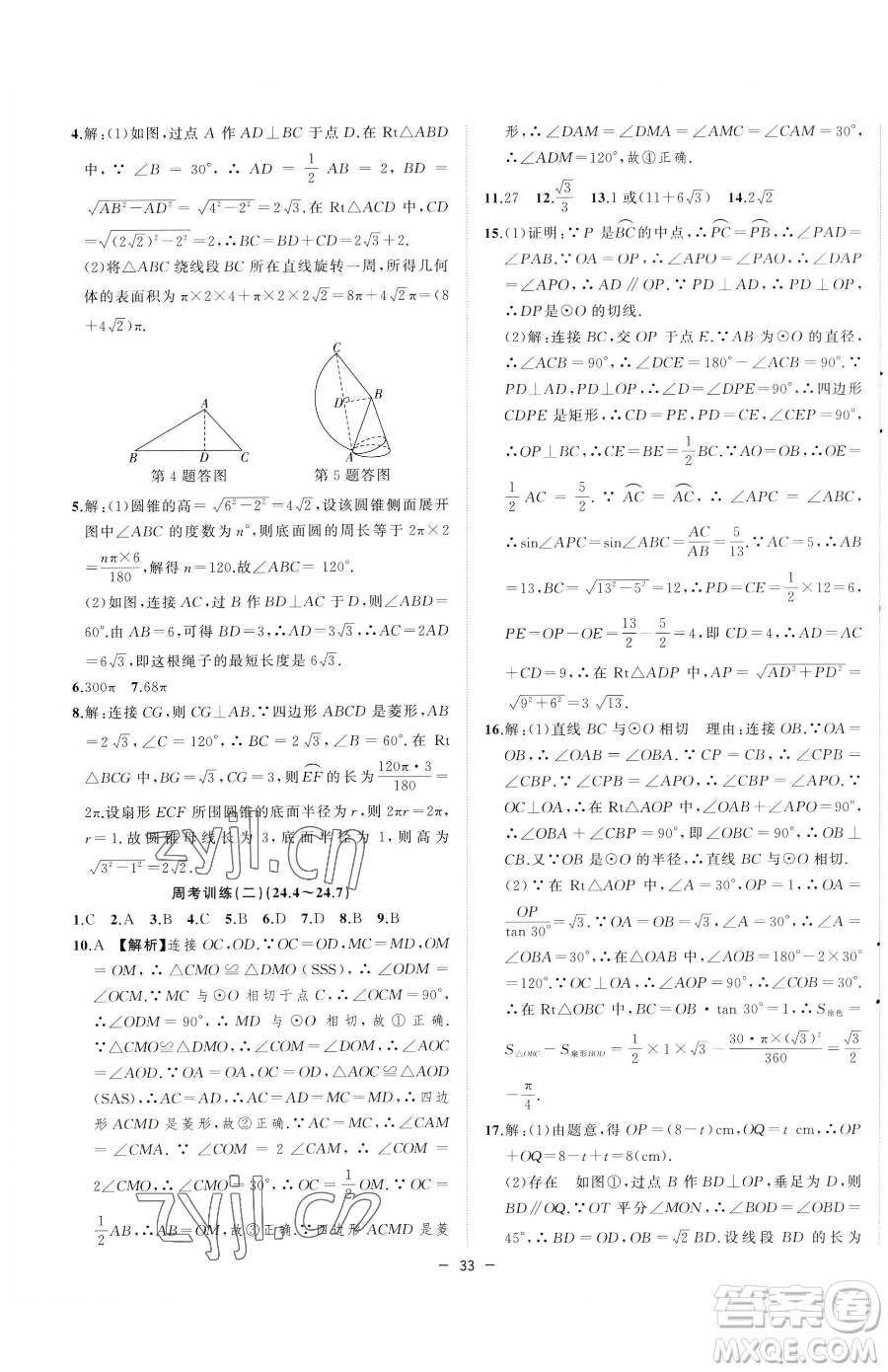 合肥工業(yè)大學(xué)出版社2023全頻道課時(shí)作業(yè)九年級(jí)下冊(cè)數(shù)學(xué)滬科版參考答案