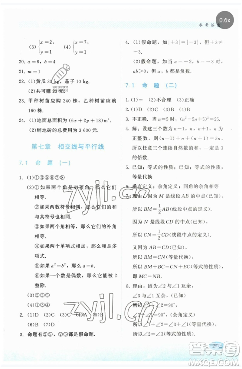 河北教育出版社2023同步練習冊七年級數(shù)學下冊冀教版參考答案