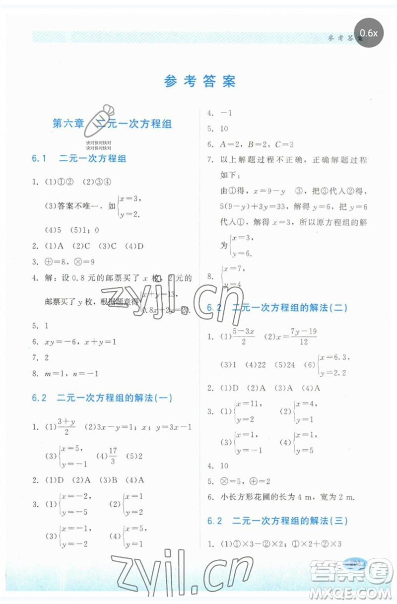 河北教育出版社2023同步練習冊七年級數(shù)學下冊冀教版參考答案