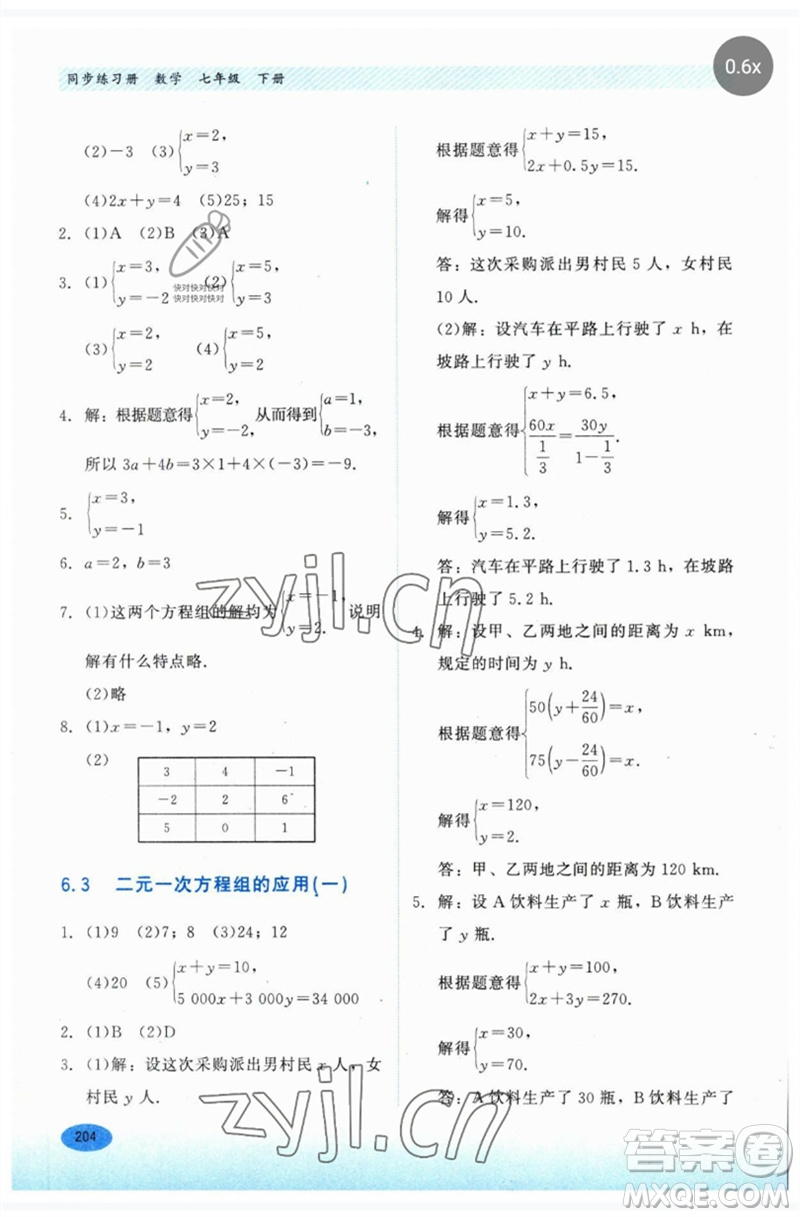 河北教育出版社2023同步練習冊七年級數(shù)學下冊冀教版參考答案