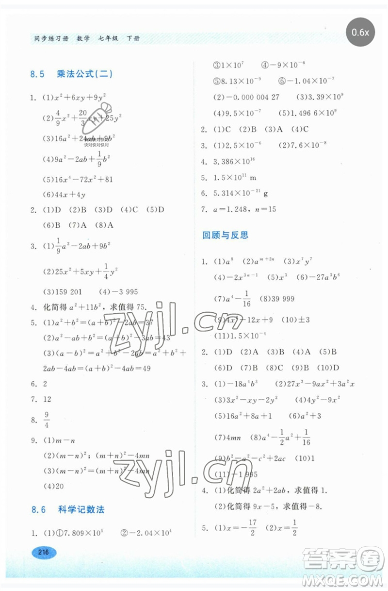 河北教育出版社2023同步練習冊七年級數(shù)學下冊冀教版參考答案