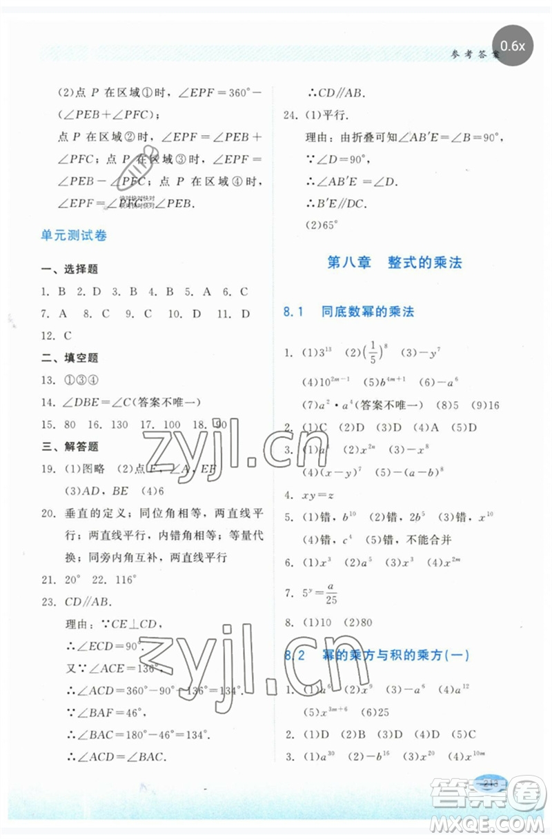 河北教育出版社2023同步練習冊七年級數(shù)學下冊冀教版參考答案