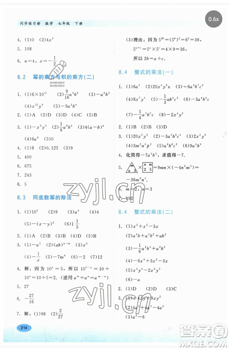 河北教育出版社2023同步練習冊七年級數(shù)學下冊冀教版參考答案