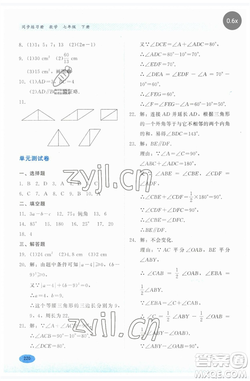 河北教育出版社2023同步練習冊七年級數(shù)學下冊冀教版參考答案