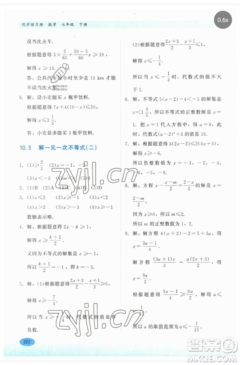 河北教育出版社2023同步練習冊七年級數(shù)學下冊冀教版參考答案