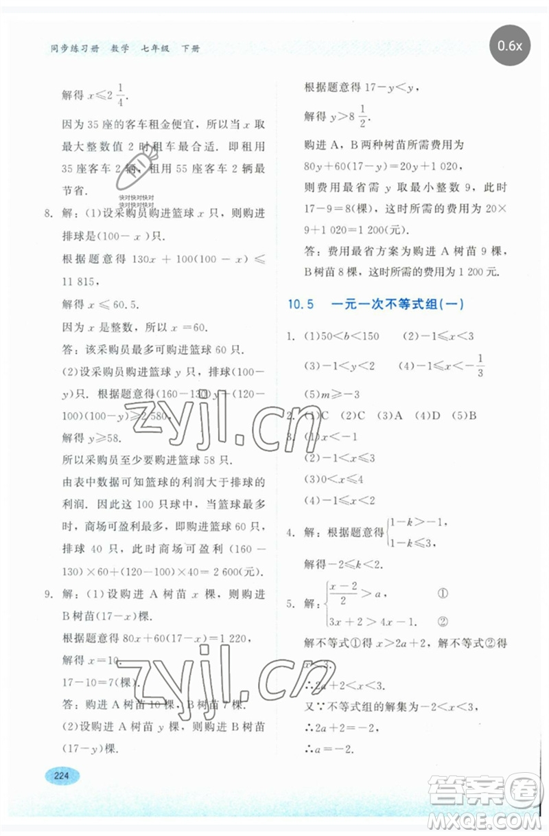 河北教育出版社2023同步練習冊七年級數(shù)學下冊冀教版參考答案