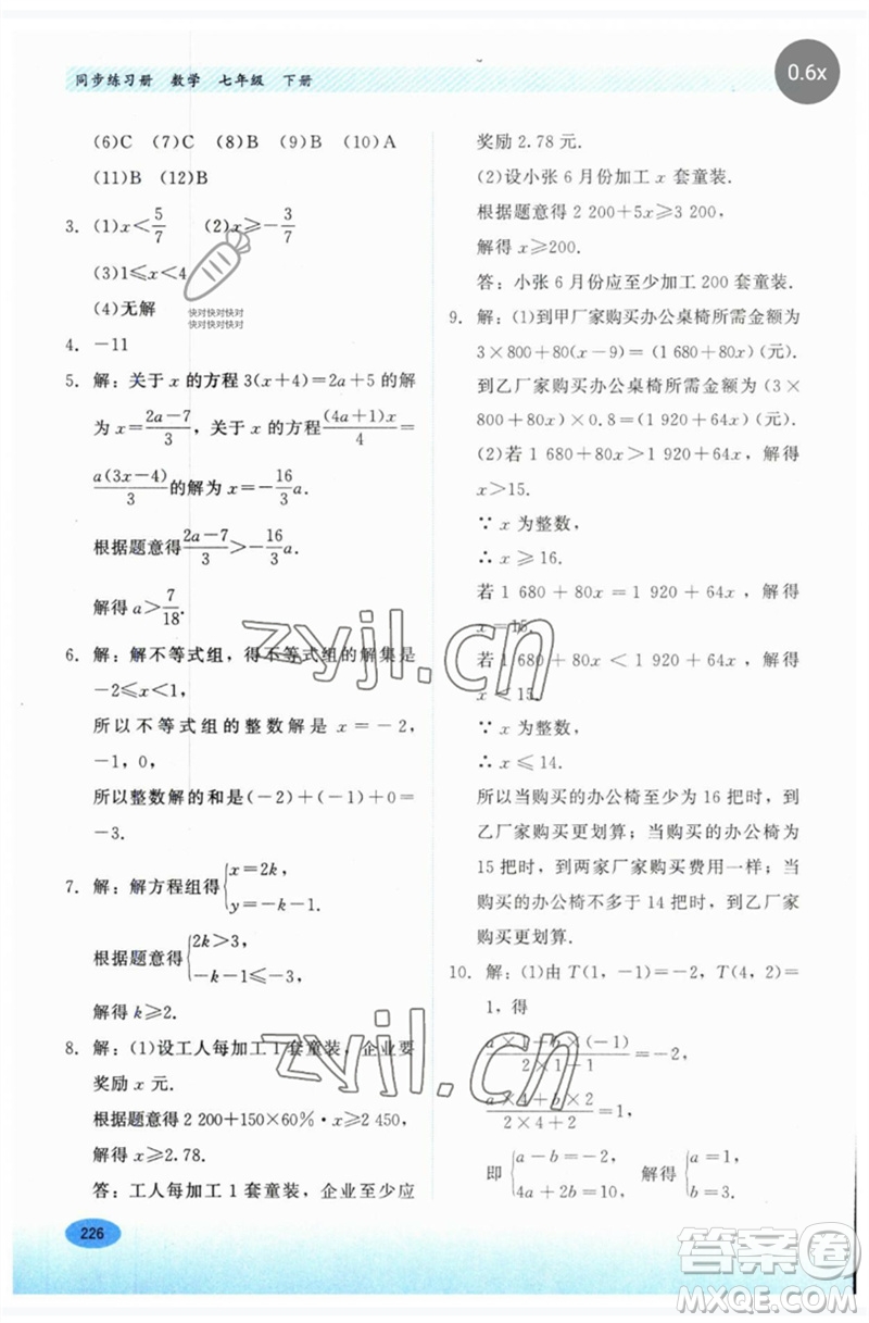 河北教育出版社2023同步練習冊七年級數(shù)學下冊冀教版參考答案