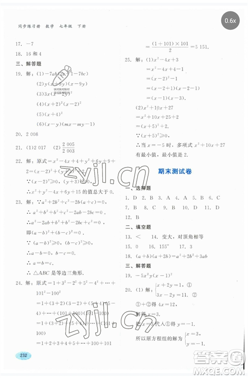 河北教育出版社2023同步練習冊七年級數(shù)學下冊冀教版參考答案