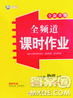 合肥工業(yè)大學(xué)出版社2023全頻道課時(shí)作業(yè)九年級下冊物理人教版參考答案