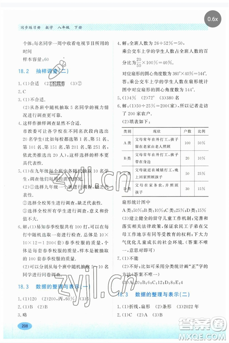 河北教育出版社2023同步練習(xí)冊八年級數(shù)學(xué)下冊冀教版參考答案