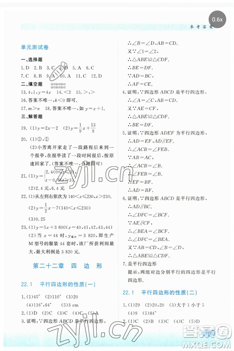 河北教育出版社2023同步練習(xí)冊八年級數(shù)學(xué)下冊冀教版參考答案