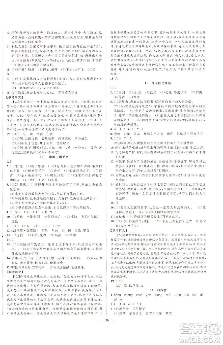 合肥工業(yè)大學(xué)出版社2023全頻道課時(shí)作業(yè)九年級(jí)下冊(cè)語(yǔ)文人教版參考答案