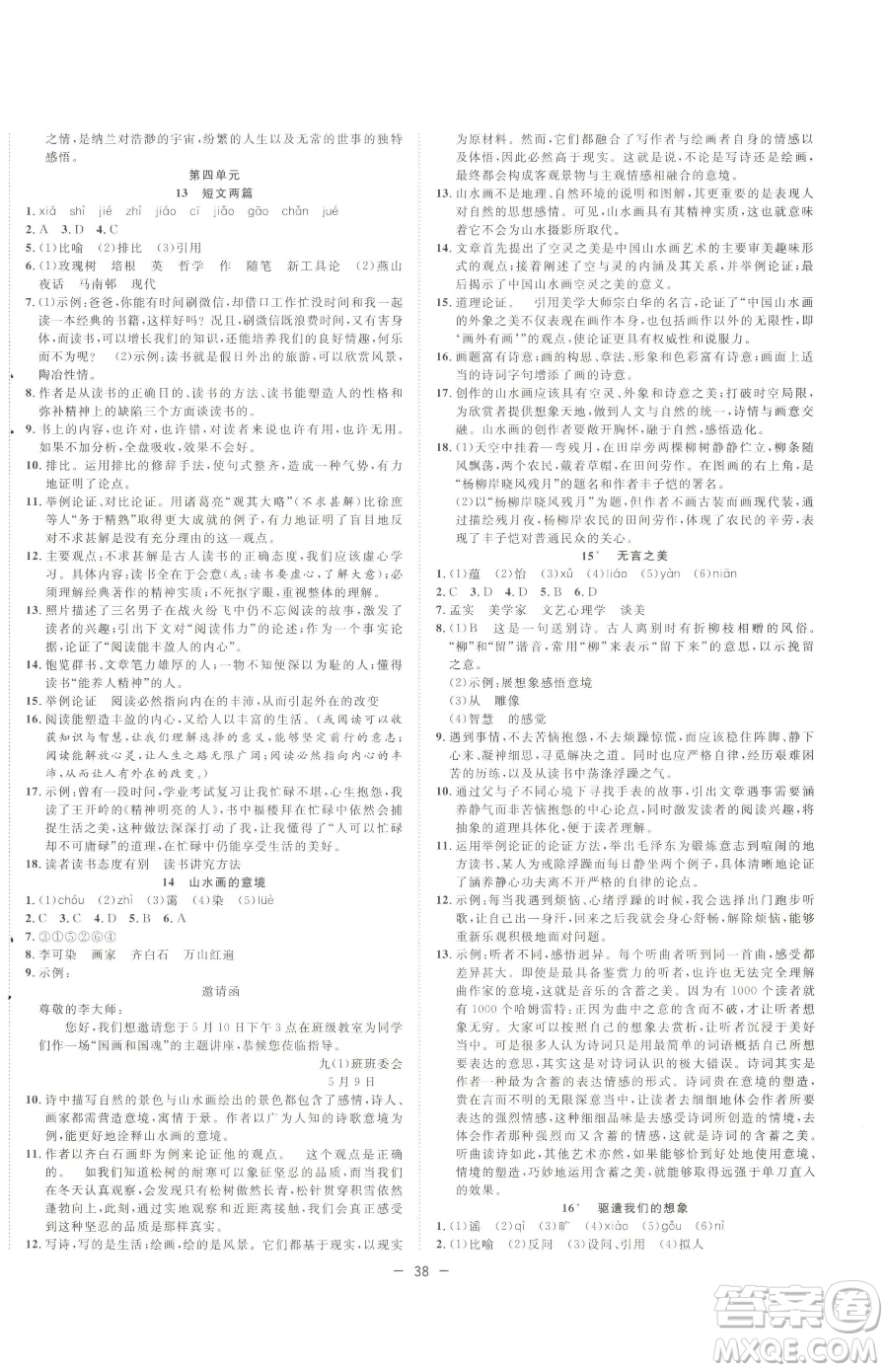 合肥工業(yè)大學(xué)出版社2023全頻道課時(shí)作業(yè)九年級(jí)下冊(cè)語(yǔ)文人教版參考答案