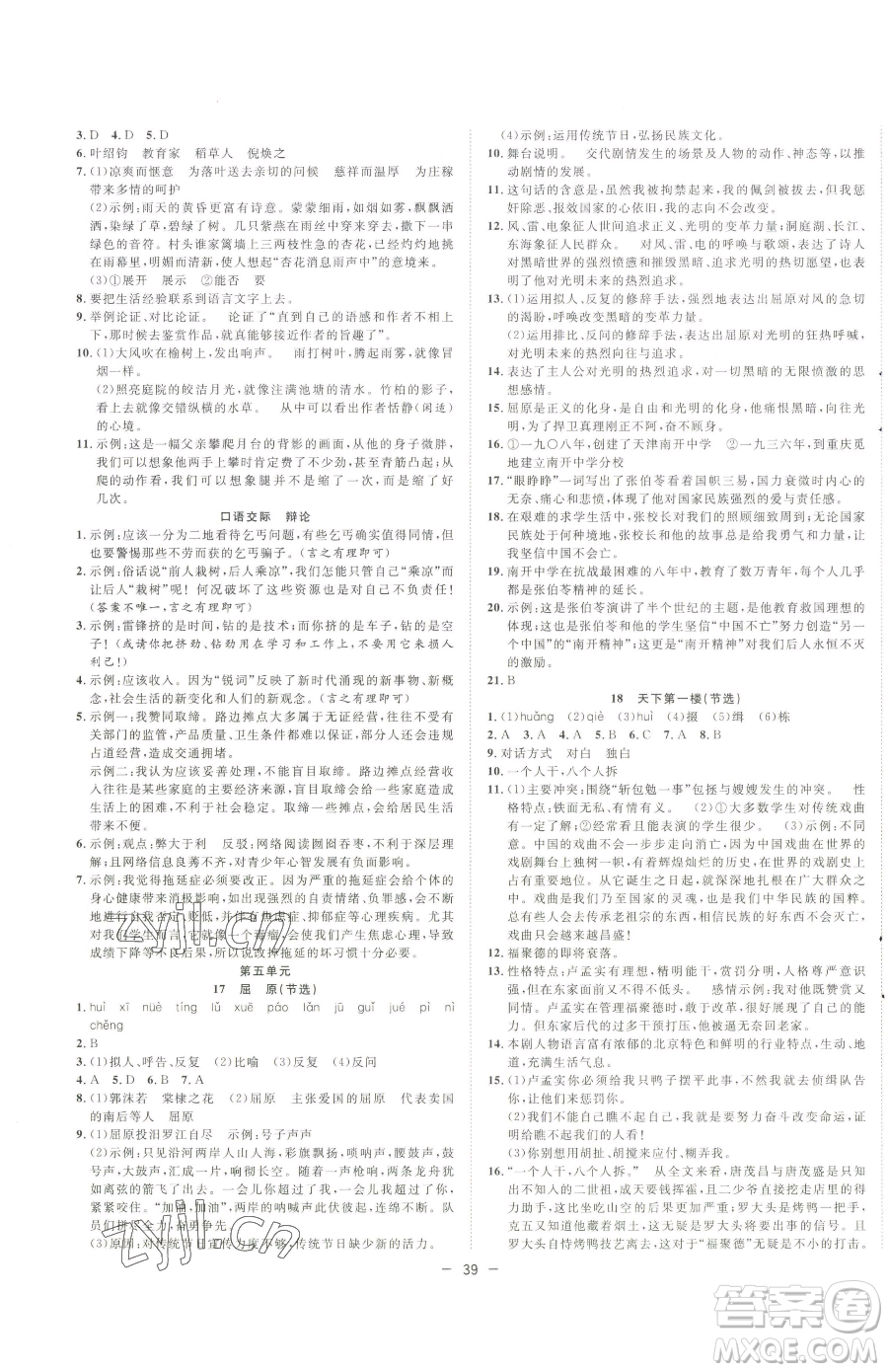 合肥工業(yè)大學(xué)出版社2023全頻道課時(shí)作業(yè)九年級(jí)下冊(cè)語(yǔ)文人教版參考答案