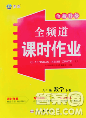 合肥工業(yè)大學(xué)出版社2023全頻道課時(shí)作業(yè)九年級(jí)下冊(cè)數(shù)學(xué)人教版參考答案