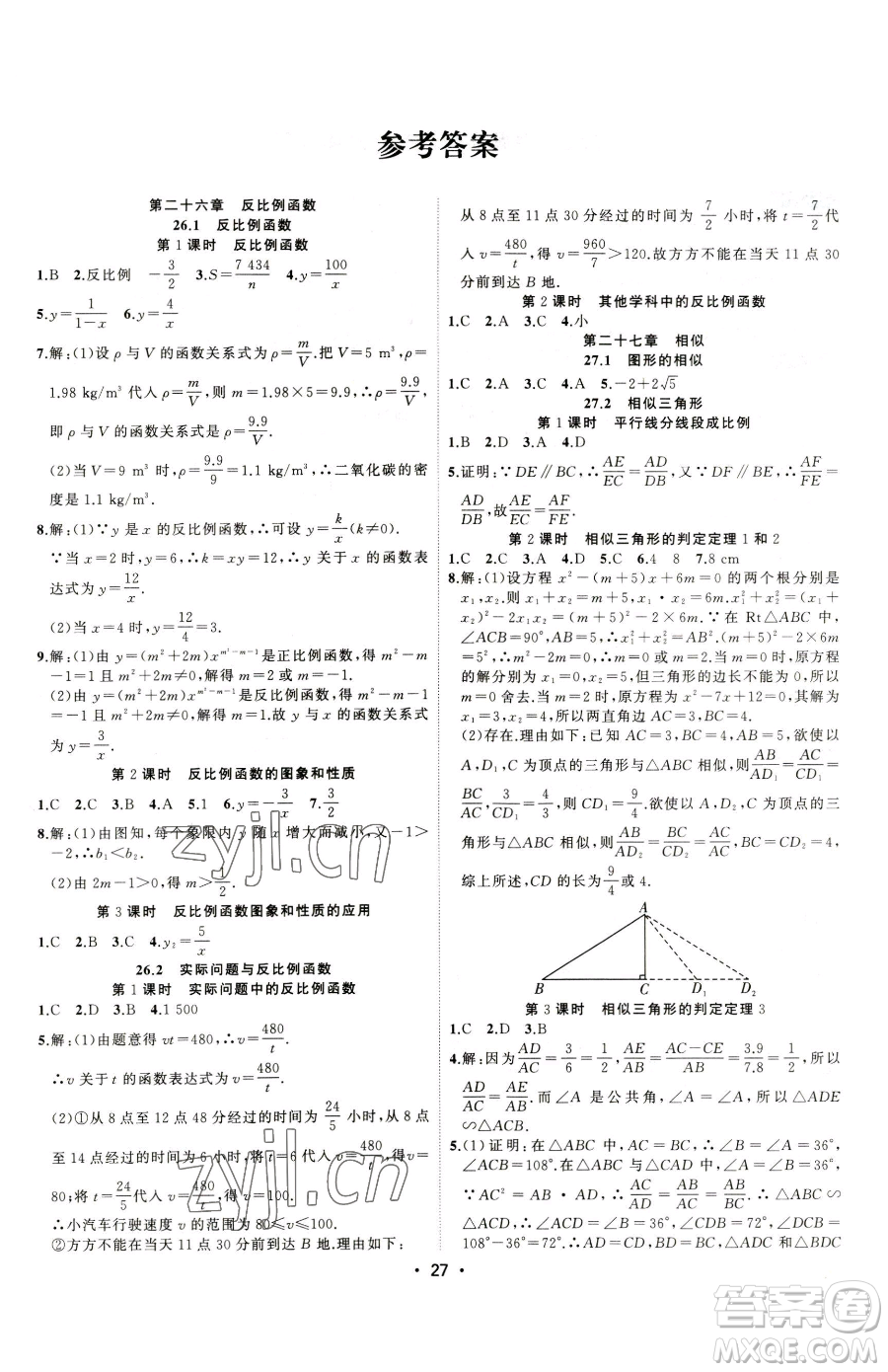 合肥工業(yè)大學(xué)出版社2023全頻道課時(shí)作業(yè)九年級(jí)下冊(cè)數(shù)學(xué)人教版參考答案