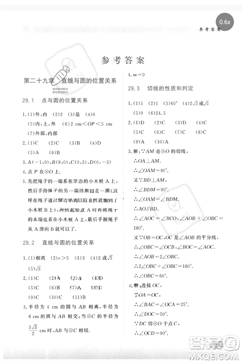 河北教育出版社2023同步練習(xí)冊(cè)九年級(jí)數(shù)學(xué)下冊(cè)冀教版參考答案