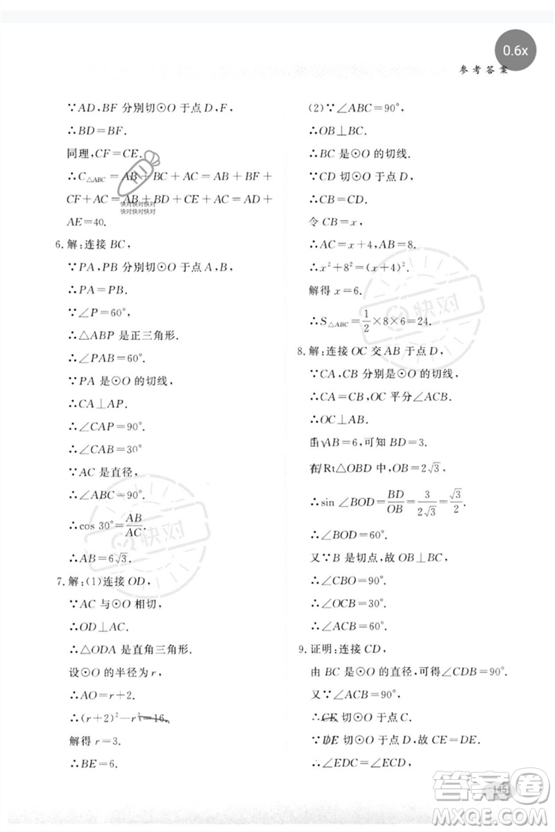 河北教育出版社2023同步練習(xí)冊(cè)九年級(jí)數(shù)學(xué)下冊(cè)冀教版參考答案